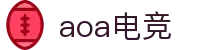 aoa电竞 - 专业电竞平台，畅享竞技乐趣